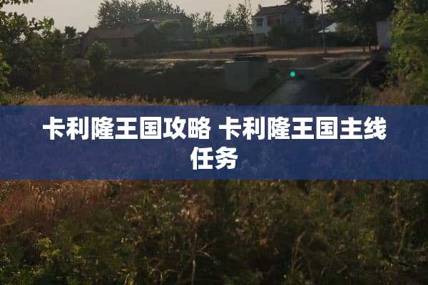 卡利隆王国攻略 卡利隆王国主线任务