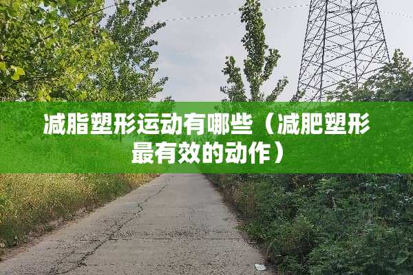 减脂塑形运动有哪些（减肥塑形最有效的动作）