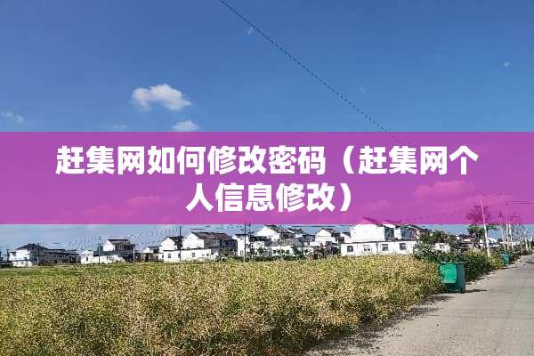 赶集网如何修改密码（赶集网个人信息修改）