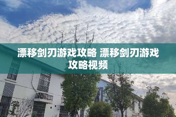 漂移剑刃游戏攻略 漂移剑刃游戏攻略视频