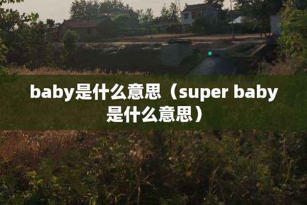 baby是什么意思（super baby是什么意思）
