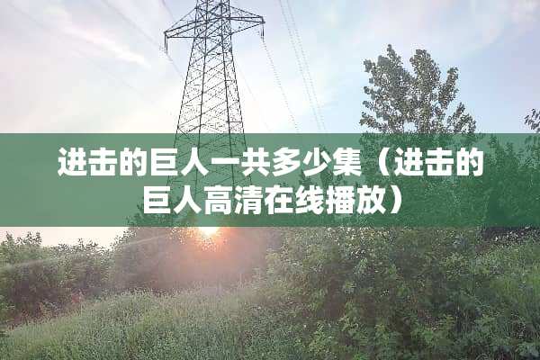 进击的巨人一共多少集（进击的巨人高清在线播放）