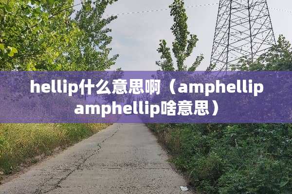 hellip什么意思啊（amphellipamphellip啥意思）