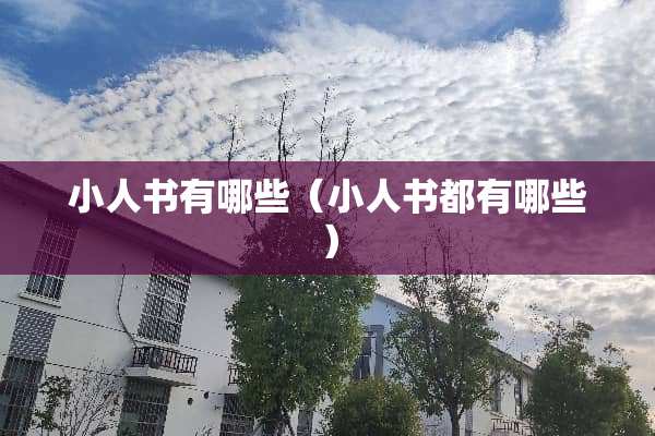 小人书有哪些（小人书都有哪些）