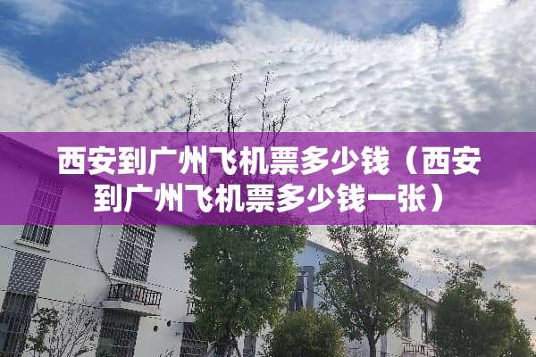 西安到广州飞机票多少钱（西安到广州飞机票多少钱一张）
