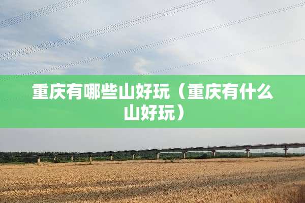重庆有哪些山好玩（重庆有什么山好玩）