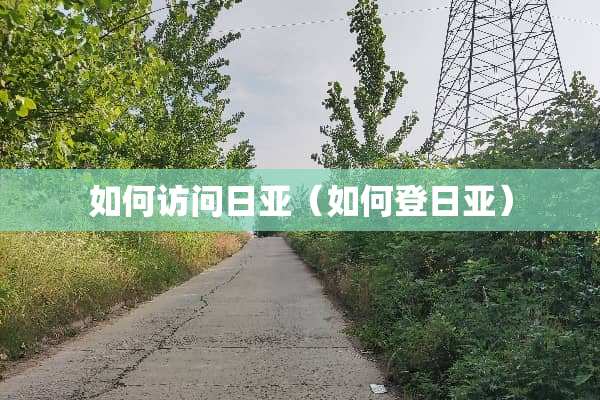 如何访问日亚（如何登日亚）