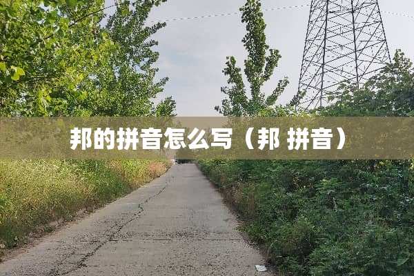 邦的拼音怎么写（邦 拼音）