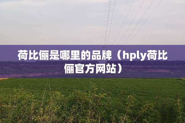 荷比俪是哪里的品牌（hply荷比俪官方网站）
