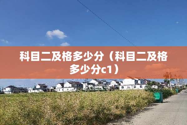 科目二及格多少分（科目二及格多少分c1）