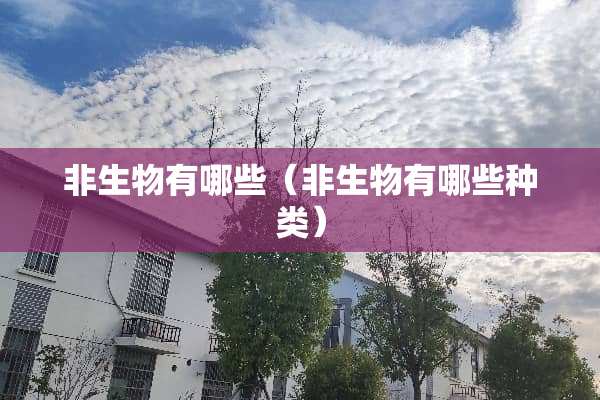 非生物有哪些（非生物有哪些种类）