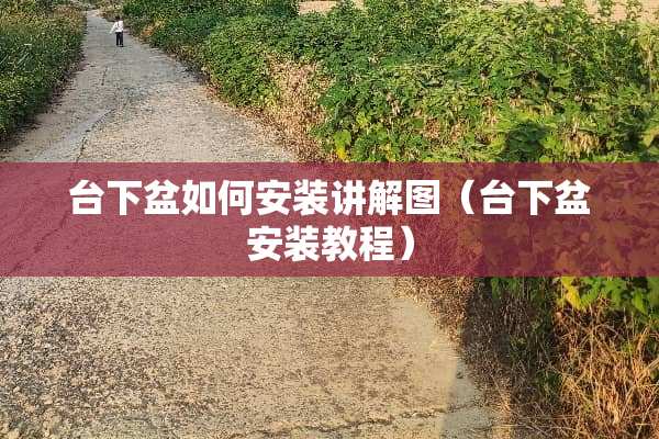 台下盆如何安装讲解图（台下盆安装教程）