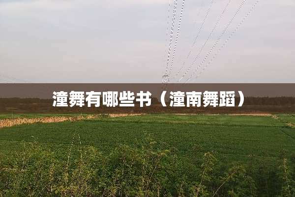 潼舞有哪些书（潼南舞蹈）