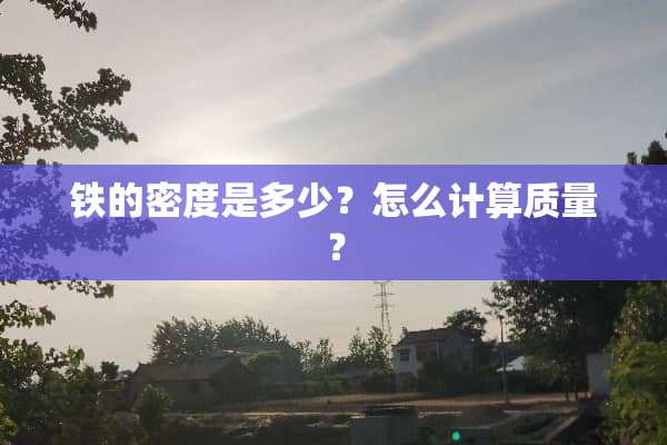 铁的密度是多少？怎么计算质量？