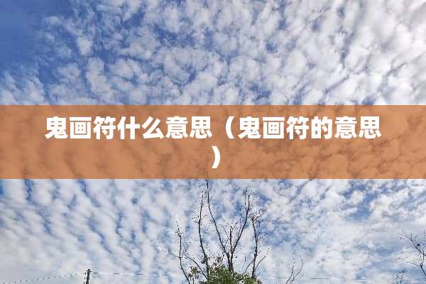 鬼画符什么意思（鬼画符的意思）