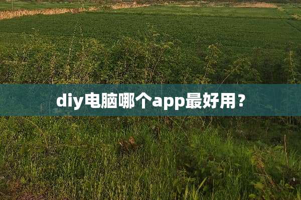 diy电脑哪个app最好用？