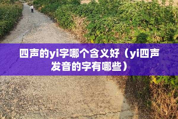 四声的yi字哪个含义好（yi四声发音的字有哪些）