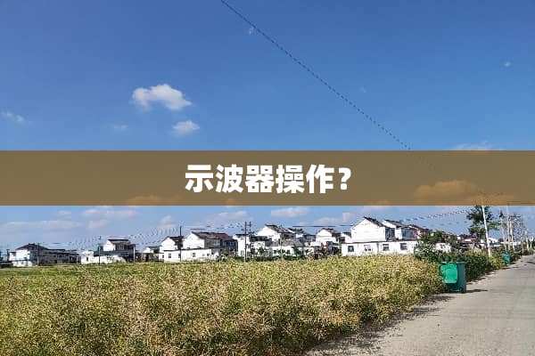示波器操作？