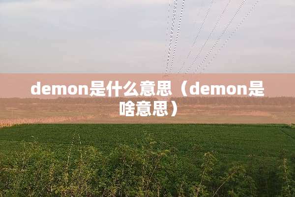 demon是什么意思（demon是啥意思）