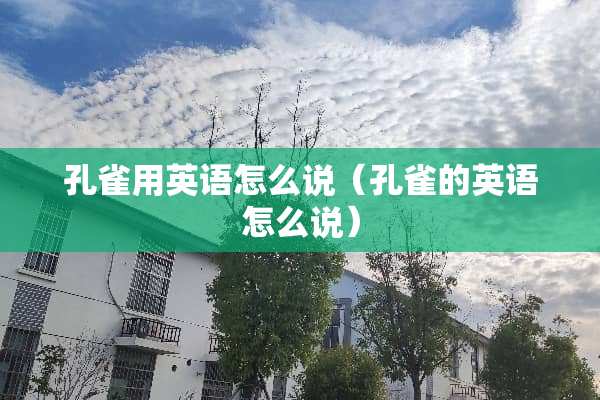 孔雀用英语怎么说（孔雀的英语怎么说）