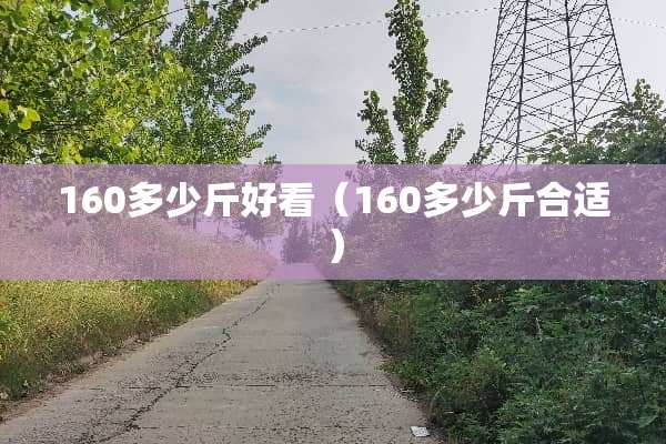 160多少斤好看（160多少斤合适）