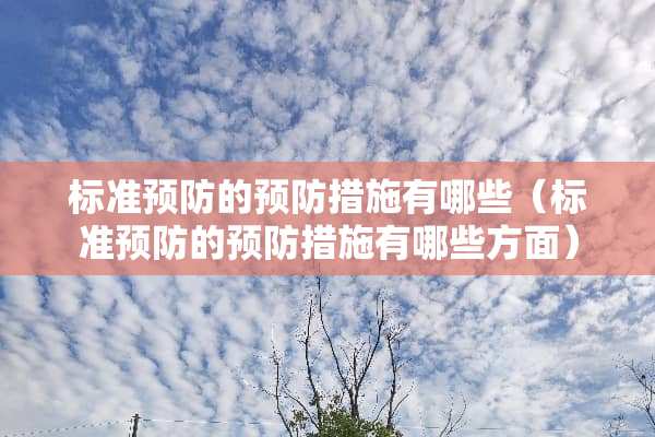 标准预防的预防措施有哪些（标准预防的预防措施有哪些方面）