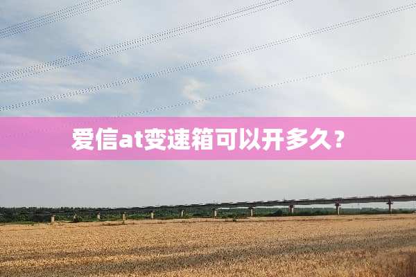 爱信at变速箱可以开多久？