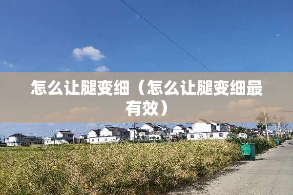 怎么让腿变细（怎么让腿变细最有效）