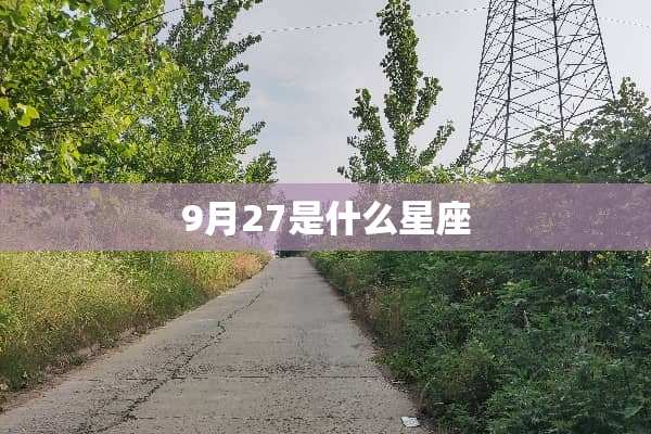 9月27是什么星座