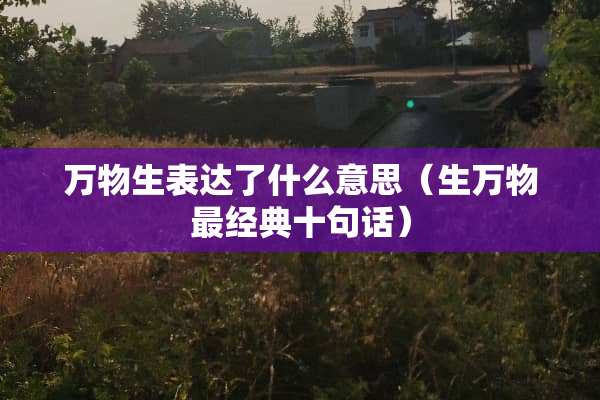 万物生表达了什么意思（生万物最经典十句话）