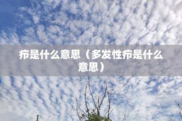 疖是什么意思（多发性疖是什么意思）