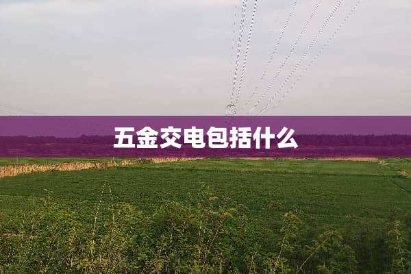 五金交电包括什么