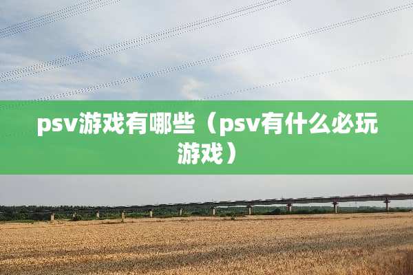 psv游戏有哪些（psv有什么必玩游戏）