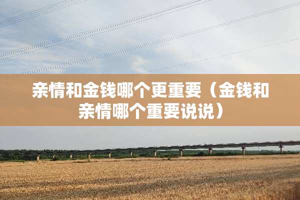 亲情和金钱哪个更重要（金钱和亲情哪个重要说说）