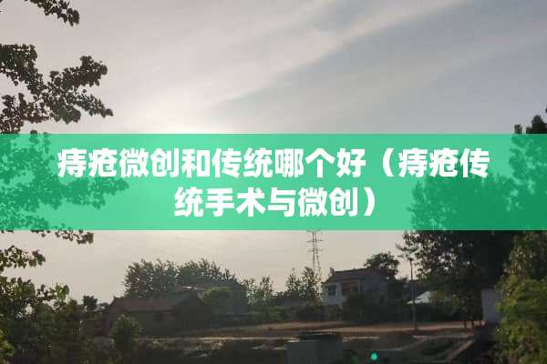痔疮微创和传统哪个好（痔疮传统手术与微创）