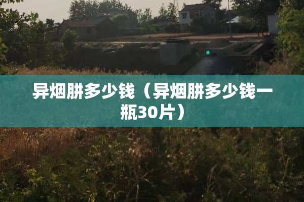 异烟肼多少钱（异烟肼多少钱一瓶30片）