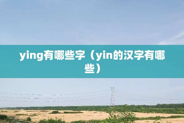ying有哪些字（yin的汉字有哪些）
