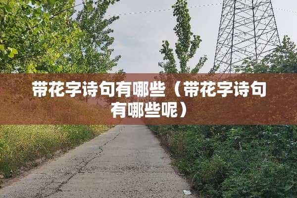 带花字诗句有哪些（带花字诗句有哪些呢）