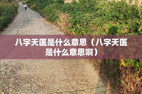 八字天医是什么意思（八字天医是什么意思啊）