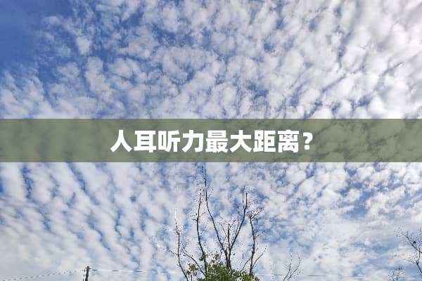 人耳听力最大距离？