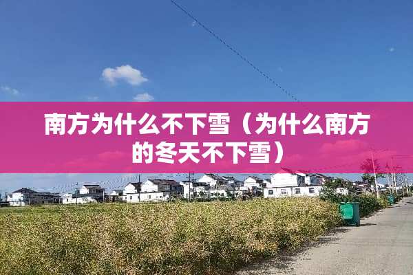 南方为什么不下雪（为什么南方的冬天不下雪）