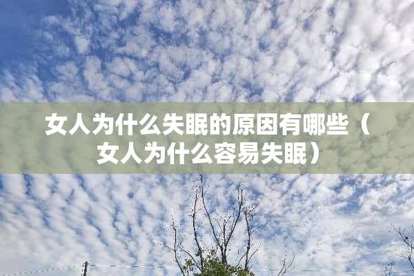 女人为什么失眠的原因有哪些（女人为什么容易失眠）