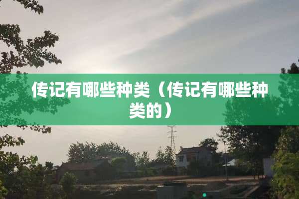传记有哪些种类（传记有哪些种类的）
