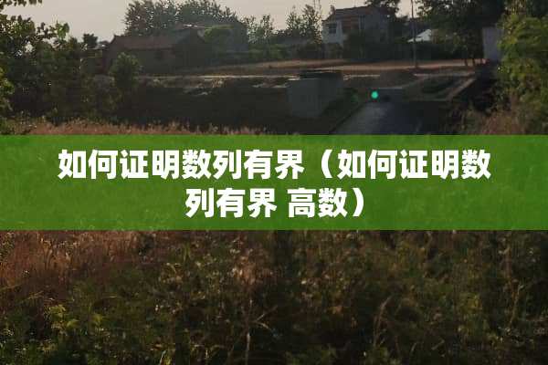 如何证明数列有界（如何证明数列有界 高数）