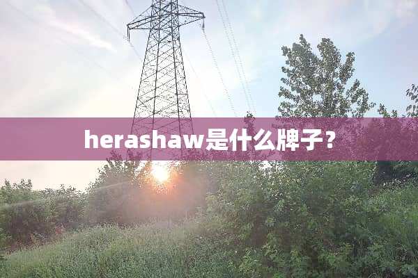 herashaw是什么牌子？