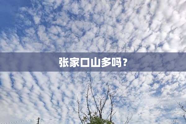 张家口山多吗？