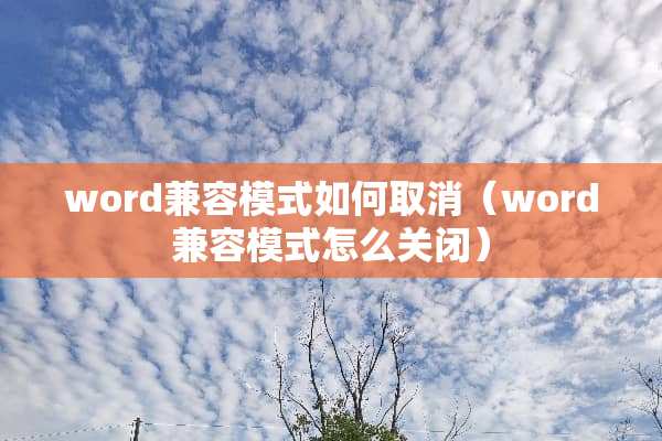 word兼容模式如何取消（word兼容模式怎么关闭）