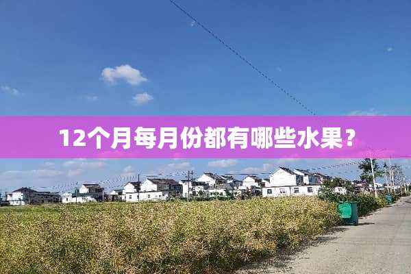 12个月每月份都有哪些水果？