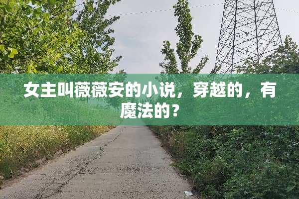 女主叫薇薇安的小说，穿越的，有魔法的？