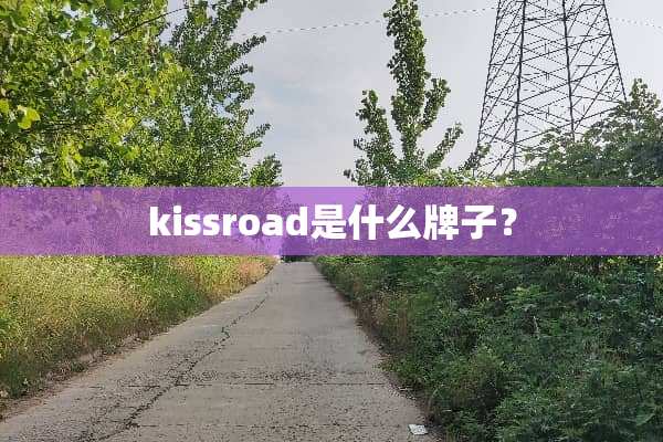 kissroad是什么牌子？